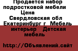 Продается набор подростковой мебели  › Цена ­ 5 000 - Свердловская обл., Екатеринбург г. Мебель, интерьер » Детская мебель   